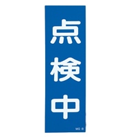 250x80mm一般標識･マグネット型(点検中)