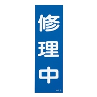 250x80mm一般標識･マグネット型(修理中)