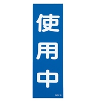 250x80mm一般標識･マグネット型(使用中)