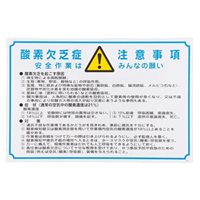600x900mm酸欠注意標識[酸素欠乏症～]