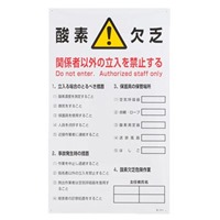 680x400mm酸欠注意標識[酸欠危険]