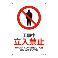 JIS安全標識板[工事中立入禁止]