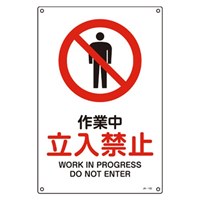 JIS安全標識板[作業中立入禁止]