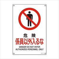 JIS安全標識板[危険係員以外入るな]