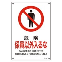 JIS安全標識板[危険係員以外入るな]