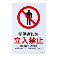 JIS安全標識板[関係者以外立入禁止]
