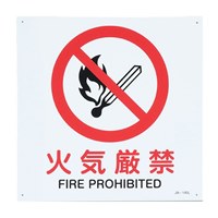 JIS安全標識板[火気厳禁]