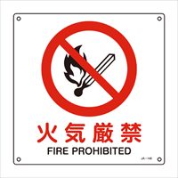 JIS安全標識板[火気厳禁]_選択画像02