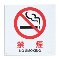 JIS安全標識板[禁煙]