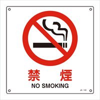 JIS安全標識板[禁煙]_選択画像02