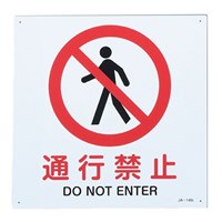 JIS安全標識板[通行禁止]