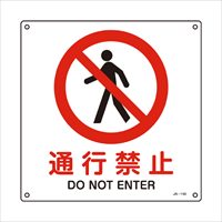 JIS安全標識板[通行禁止]_選択画像02