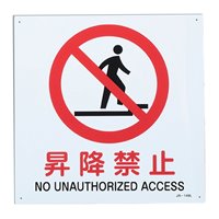 JIS安全標識板[昇降禁止]