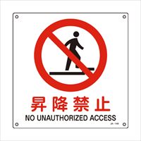 JIS安全標識板[昇降禁止]_選択画像02
