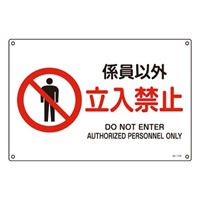 JIS安全標識板[係員以外立入禁止]