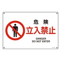 JIS安全標識板[危険立入禁止]