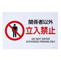 JIS安全標識板[関係者以外立入禁止]