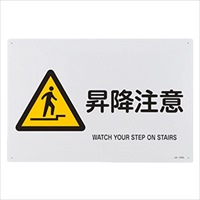 JIS安全標識[昇降注意]