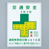 600x450mm無災害記録板[交通安全]