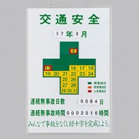 900x600mm無災害記録板[交通安全]