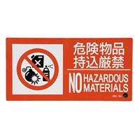 150x300危険物品持込厳禁標識 EA983BB-123