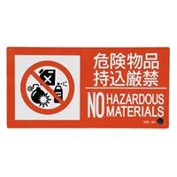 250x500危険物品持込厳禁標識 EA983BB-133