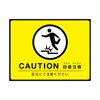 450x600mm路面道路標識[段差注意]