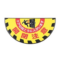 465x900mm路面道路標識[開閉注意]