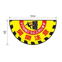 465x900mm路面道路標識[開閉注意]_選択画像03