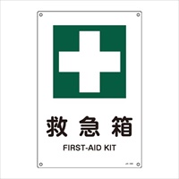 JIS安全標識板(救急箱)