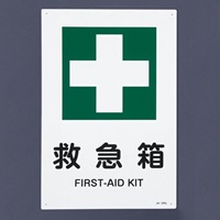 JIS安全標識板(救急箱)