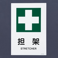 JIS安全標識板(担架)