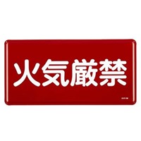 300x600mm危険物標識(火気厳禁)
