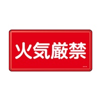 300x600mm危険物標識(火気厳禁)_選択画像02