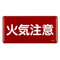 300x600mm危険物標識(火気注意)