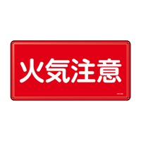 300x600mm危険物標識(火気注意)_選択画像02