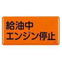 300x600mm危険物標識(給油中エンジン停止)