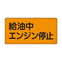 300x600mm危険物標識(給油中エンジン停止)_選択画像02