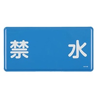 300x600mm危険物標識(禁水)