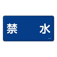 300x600mm危険物標識(禁水)_選択画像02