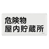 300x600mm危険物標識(危険物屋内貯蔵所)