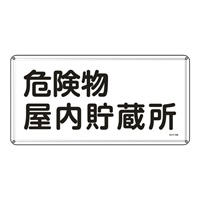 300x600mm危険物標識(危険物屋内貯蔵所)_選択画像02