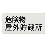 300x600mm危険物標識(危険物屋外貯蔵所)