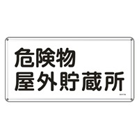 300x600mm危険物標識(危険物屋外貯蔵所)_選択画像02