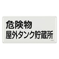 300x600危険物標識(危険物屋外タンク貯蔵所