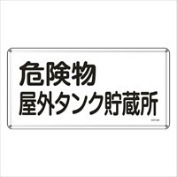 300x600危険物標識(危険物屋外タンク貯蔵所_選択画像02