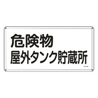 300x600危険物標識(危険物屋外タンク貯蔵所_選択画像02