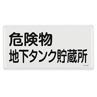 300x600危険物標識(危険物地下タンク貯蔵所