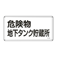 300x600危険物標識(危険物地下タンク貯蔵所_選択画像02
