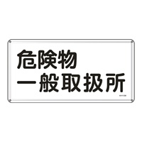 300x600mm危険物標識(危険物一般取扱所)_選択画像02